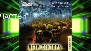 04.01 Андрей Левицкий «S.E.C.T.O.R.» (книга 4) "Дети сектора" (часть 1)