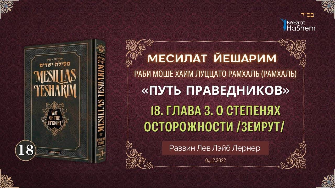 𝟏𝟖. Месилат Йешарим  3 | О степенях осторожности /Зеирут/ |  Раввин Лев Лэйб Лернер