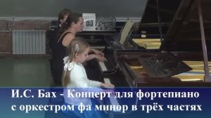 И.С. Бах «Концерт для фортепиано с оркестром фа минор» (концерт класса А.А. Лотовой)