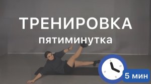 Тренировка 5-ти минутка 💃