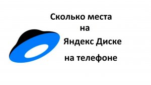 Как узнать, сколько занято места в мобильном приложении Яндекс Диска на телефоне