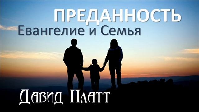 4-7. Евангелие и безбрачие - Давид Платт