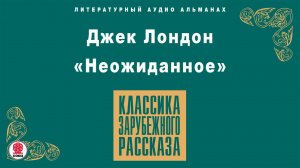 ДЖЕК ЛОНДОН «НЕОЖИДАННОЕ». Аудиокнига. Читает Алексей Борзунов