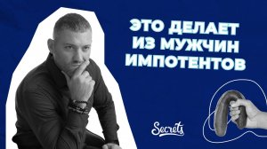 ЧТО ДЕЛАЕТ ИЗ МУЖЧИН ИМПОТЕНТОВ [Secrets Center]