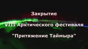 Закрытие VIII Арктического фестиваля "Притяжение Таймыра"