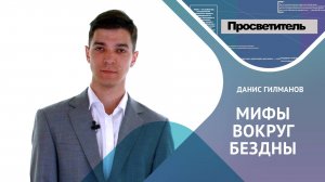 МИФЫ ВОКРУГ БЕЗДНЫ. Данис Гилманов