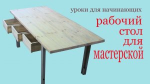 Рабочий стол для мастерской.Worktable for your workroom