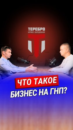 Что такое бизнес на ГНП?