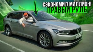 Volkswagen Passat B8 с правым рулем дешевле на 1 млн руб!