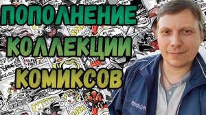 ПОПОЛНЕНИЕ КОЛЛЕКЦИИ | РАСПАКОВКА | КОМИКСОВ | ДЕКАБРЬ 2024 | #COMICS #КОМИКС #okcomics