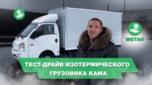 Тест-драйв КАМА X1 изотерма