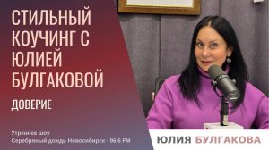 Что такое доверие и кому в этом мире доверять? «Стильный коучинг с Юлией Булгаковой»