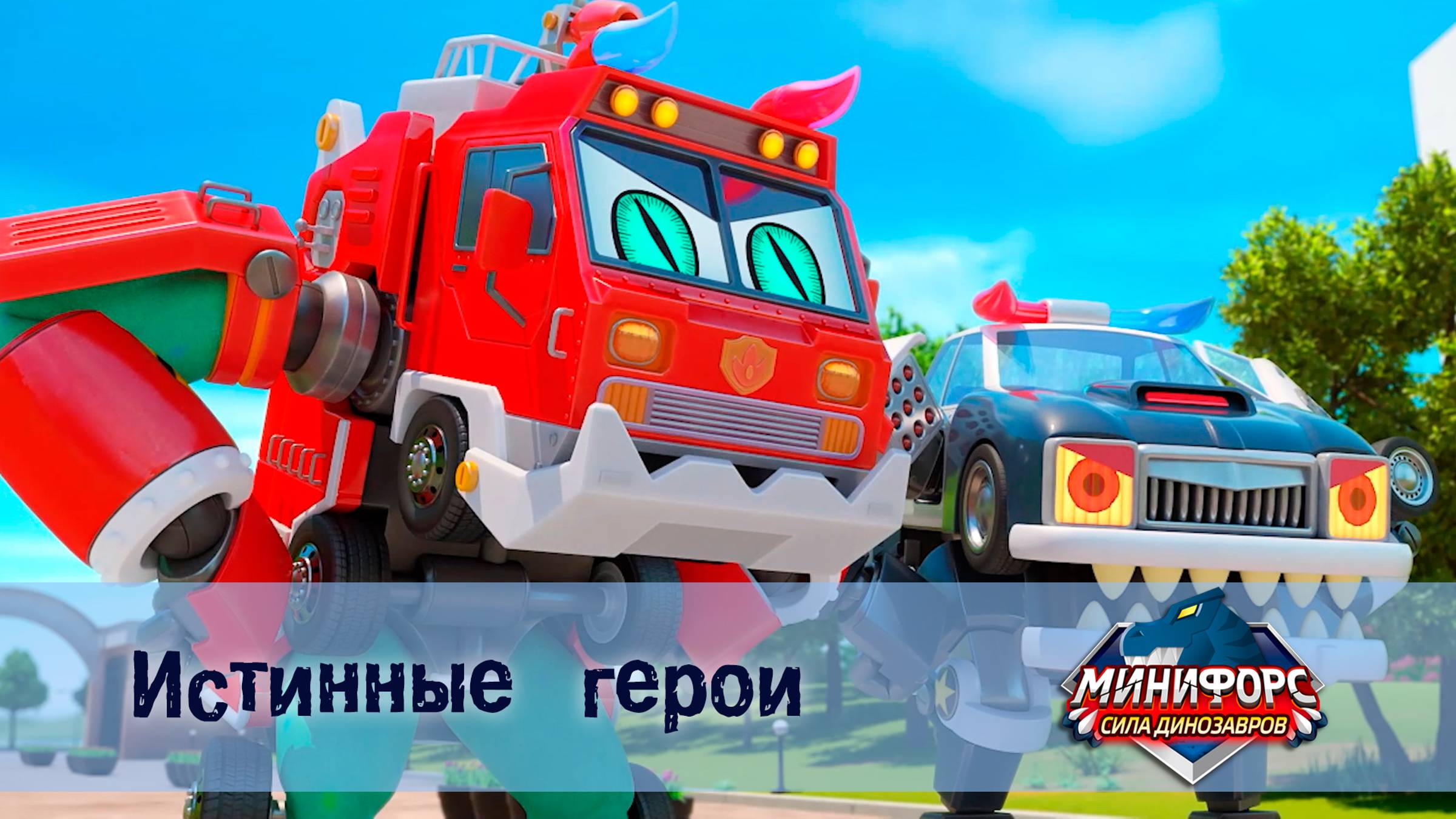 Минифорс. Сила динозавров, 34 серия. Истинные  герои