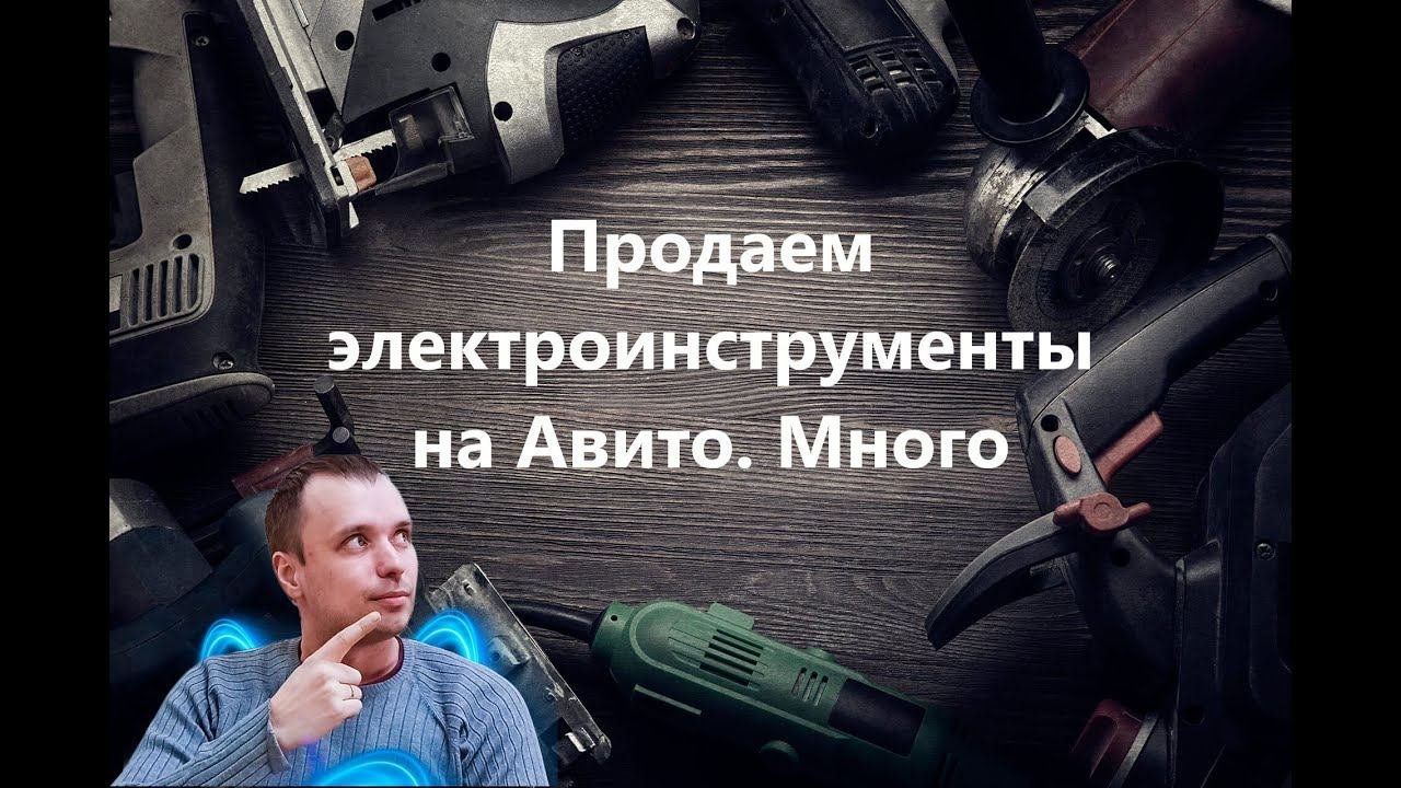 Сколько стоит продвижение электроинструментов на Авито? Москва и область.