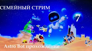 Astro Bot прохождение часть 7 экстремальные уровни