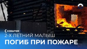 Мгновение, изменившее всё: пожар унес жизнь малыша