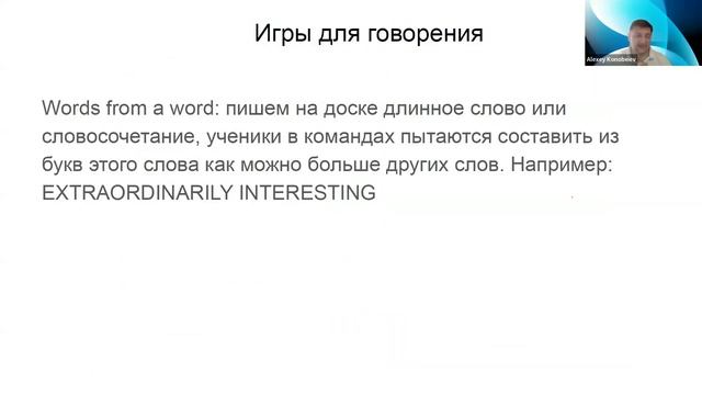 Обучение говорению на уроках английского языка:приемы, ресурсы и игры для начальной и основной школ