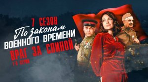 По законам военного времени 7 сезон 1,2,3,4,5,6,7,8 серия. Анонс и дата выхода