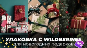 УПАКОВКА НОВОГОДНИХ ПОДАРКОВ WILDBERRIES