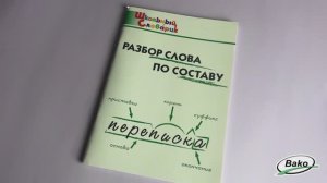 Разбор слова по составу