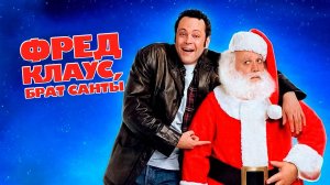 Фред Клаус, брат Санты | Fred Claus (2007)