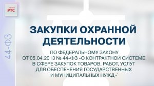 Закупки охранной деятельности по федеральному закону от 5.04.2013 № 44-ФЗ (02.12.2024)