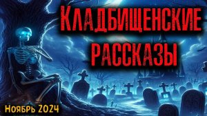 КЛАДБИЩЕНСКИЕ РАССКАЗЫ. Страшные истории