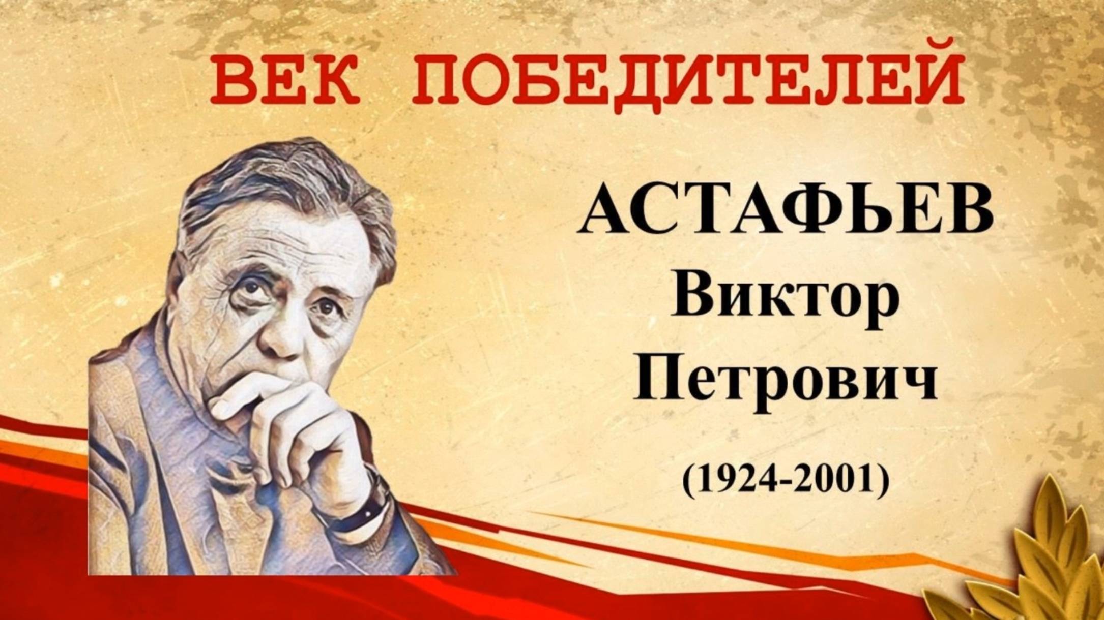 Век победителей: Виктор Петрович Астафьев