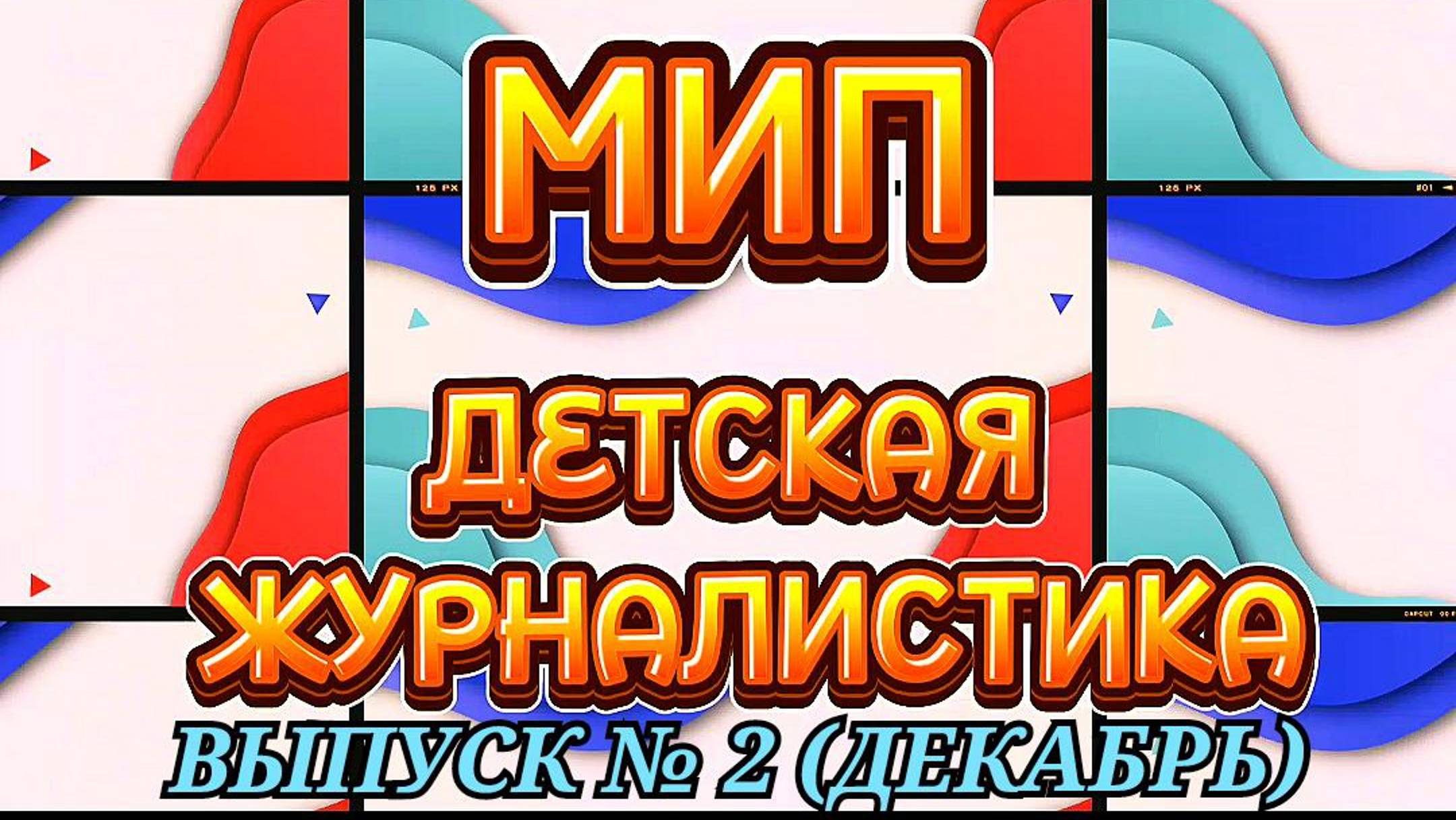 МИП "Детская журналистика-средство социально-коммуникативного развития дошкольников". Выпуск №2