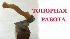 Топор для мясника. Wooden composition with ax