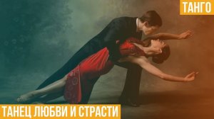 Танго. Танец любви и страсти