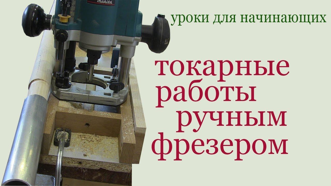 Токарные работы ручным фрезером. Lathe works with hand mill.