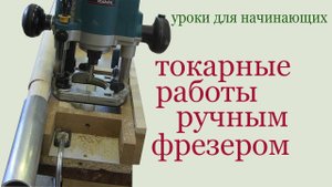 Токарные работы ручным фрезером. Lathe works with hand mill.