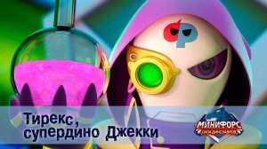 Минифорс. Сила динозавров, 18 серия. Тирекс, супердино джекки