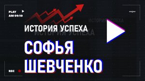 Шевченко Софья, «История успеха», выпуск № 8