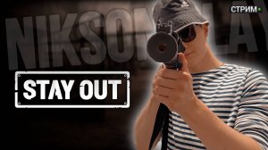 🔴 Диверсионная группа ПОДСНЕЖНИК | Stay Out | Сталкер Онлайн #stayout #stalkeronline