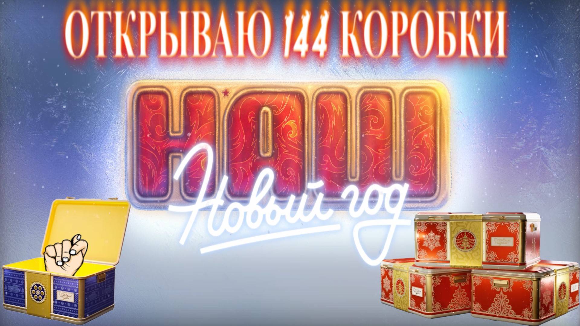 Новогодние и Легендарные контейнеры!!! Всё ли выбью с 144 шт? #миртанков #wot #worldoftanks #танки