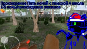 Полное прохождение Пять ночей с тимохой 4 школа/1-5 ночь/прохождение режимов