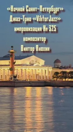 Джаз-клуб «ViktorJazz» №325 импровизация «Ночной Санкт Петербург» композитор Виктор Анохин