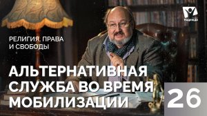 Альтернативная служба во время мобилизации  |  Религия права и свободы