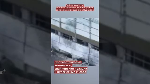 Всё взрывалось! Бойцы «Пятёрки» взяли штурмом самое высокое здание в Курахове