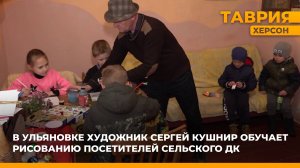 В Ульяновке художник Сергей Кушнир обучает рисованию воспитанников сельского дома культуры
