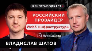 #криптоподкаст #крипта Российский провайдер Web3-инфраструктуры