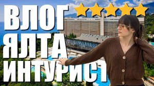ОБЗОР НА ОТЕЛЬ ЯЛТА ИНТУРИСТ Г. ЯЛТА  | ВЛОГ | ОТДЫХ В КРЫМУ