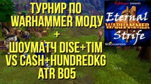 Турнир по Warhammer моду + Шоуматч 2х2 Dise, Tim vs Cash, hundredkg ATR bo5 WARCRAFT 3 !озвучки !тг