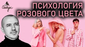 Как розовый цвет позволит вернуть сексуальность. А вы любите розовый? Феноменальная психология цвета