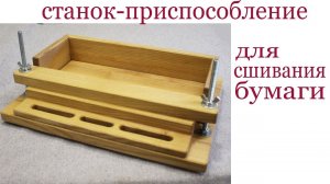 Станок  для сшивания документов