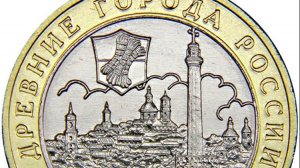 10 рублей 2003 года, буквы ММД "Дорогобуж"