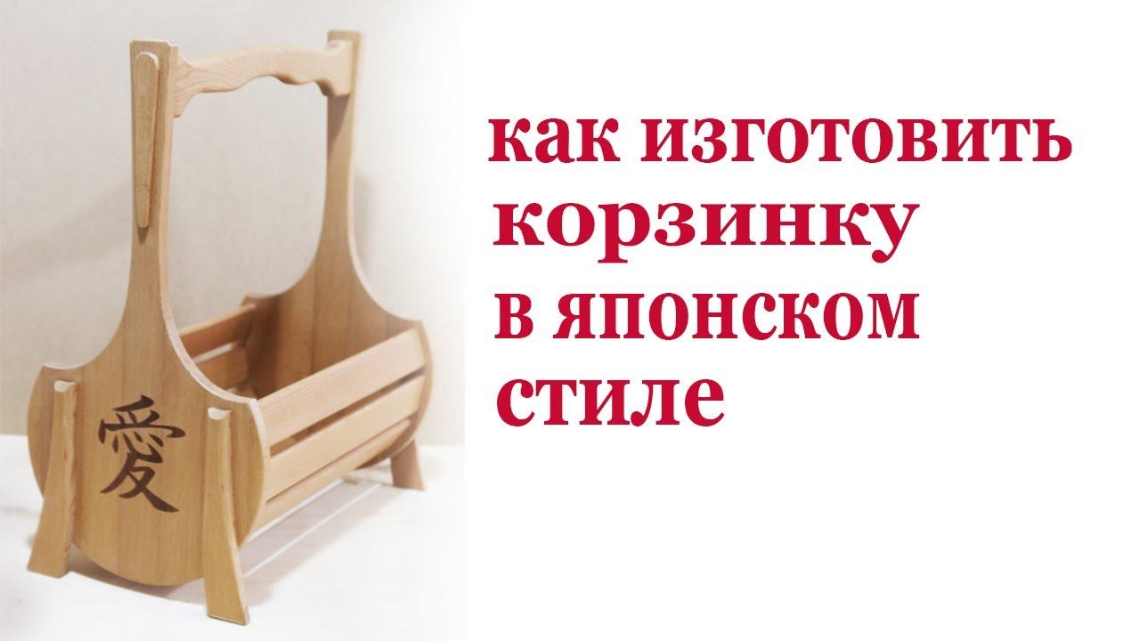 Как изготовить корзинку в японском стиле. Wooden basket in Japanese style.