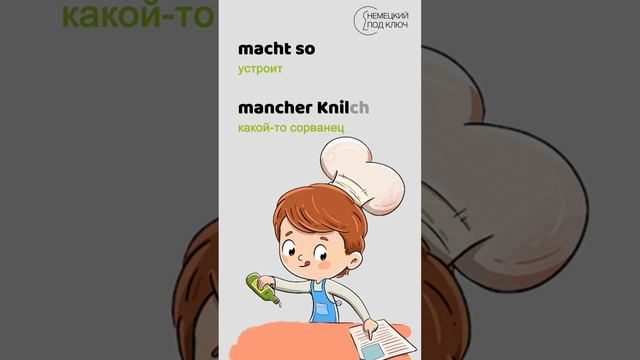 In der Weihnachtsbäckerei" Rolf Zuckowsk / Teil 1 / Учите немецкий язык по песням! #shorts
